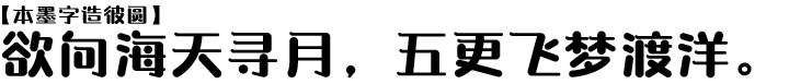 本墨字造彼圆